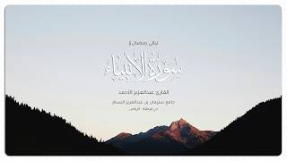 القارئ عبدالعزيز الأحمد | سورة الانبياء كاملة | رمضان ١٤٤٧