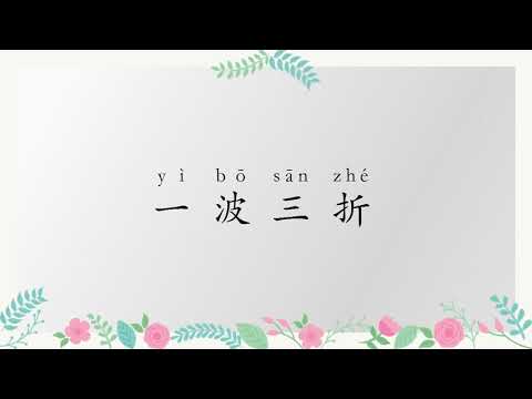 一波三折