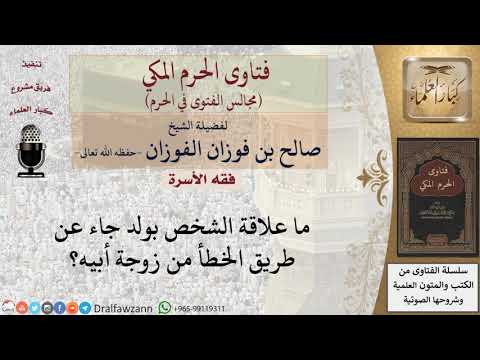 ما علاقة الشخص بقريب جاء عن طريق غير شرعي؟ #فتاوى الفوزان