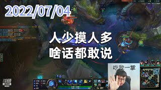 东北大鹌鹑0704P6艾希：人少摸人多，啥话都敢说