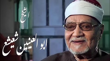الشيخ أبو العينين شعيشع وما تيسر من سورة آل عمران - وكفلها زكريا