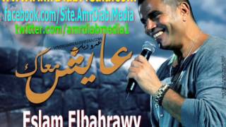 عمرو دياب عايش معاك سينجل جديد 2012 Classics Amr Diab saad galal