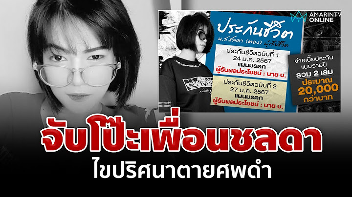 เปิดมูลค่ามรดกประกันชลดาล่าตัวคนวางยา "บ." ลั่นไม่รู้วงเงินสูงเป็นล้าน | อมรินทร์อัปเดต