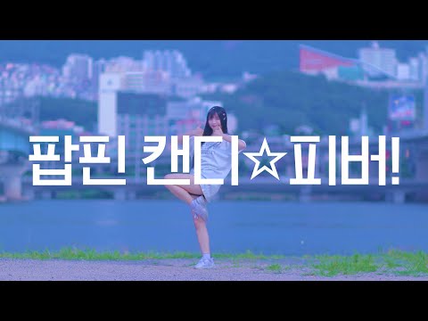 DANCE 팝핀 캔디 피버 Poppin Candy Fever 춤춰보았다