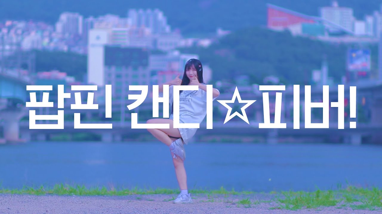 DANCE｜팝핀 캔디☆피버! Poppin' Candy☆Fever! 춤춰보았다