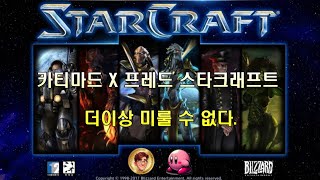 카티마드 X 프레드 스타크래프트