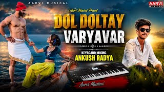 Dol Doltay Varyavar 🥁🌊 Ankush keyboard mixing 😊 Marathi Solw beat ❤️ Aarvi Musical 