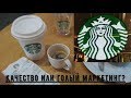 Starbucks: Качественный кофе или голый маркетинг? Кофейный ревизор.