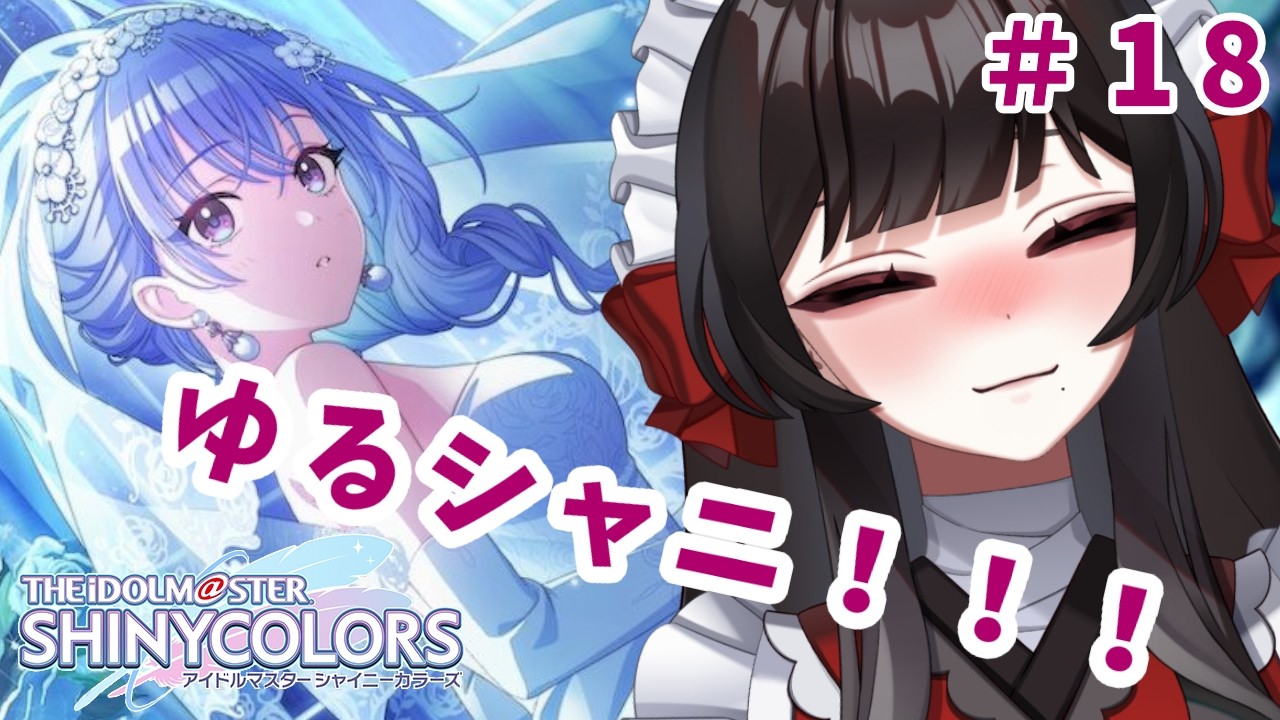 【シャニマス】ゆるっと雑談しつつシャニ♯18【新人Vtuber/津島ちよめ】【アイドルマスターシャイニーカラーズ】