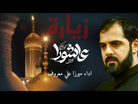 زيارة عاشوراء الرادود ميرزا علي معروف لبيك ياحسين