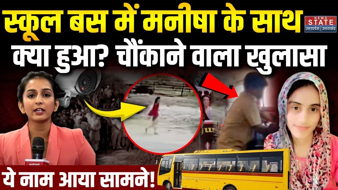 Manisha Murder Case: स्कूल बस में मनीषा के साथ क्या हुआ? चौंकाने वाला खुलासा, कौन-कौन फंसा? Haryana