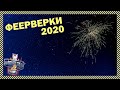 Феерверки на Новый 2020 год