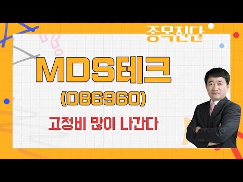   솔루션 업체의 마진 생각보다 적어 테마주 MDS테크 086960 최병운 전문가 나만 믿고 따라와