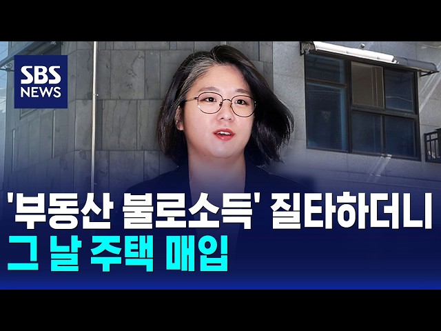 '부동산 불로소득' 질타하더니..그 날 주택 매입 / SBS 모닝와이드 2부
