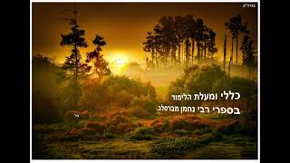 כללי ומעלת הלימוד בספרי רבי נחמן מברסלב - חלק טו'