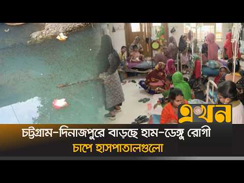 চট্টগ্রাম-দিনাজপুরে বাড়ছে হাম-ডেঙ্গু রোগী, চাপে হাসপাতালগুলো Chattogram | Dinajpur | Ekhon TV