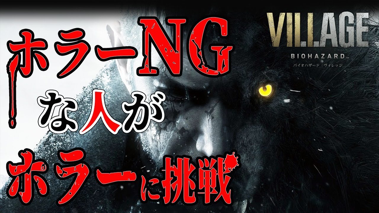 2 Biohazard Village Fps視点だからヤレると思ったホラー苦手な人のバイオハザード8 バイオハザード ヴィレッジ Youtube