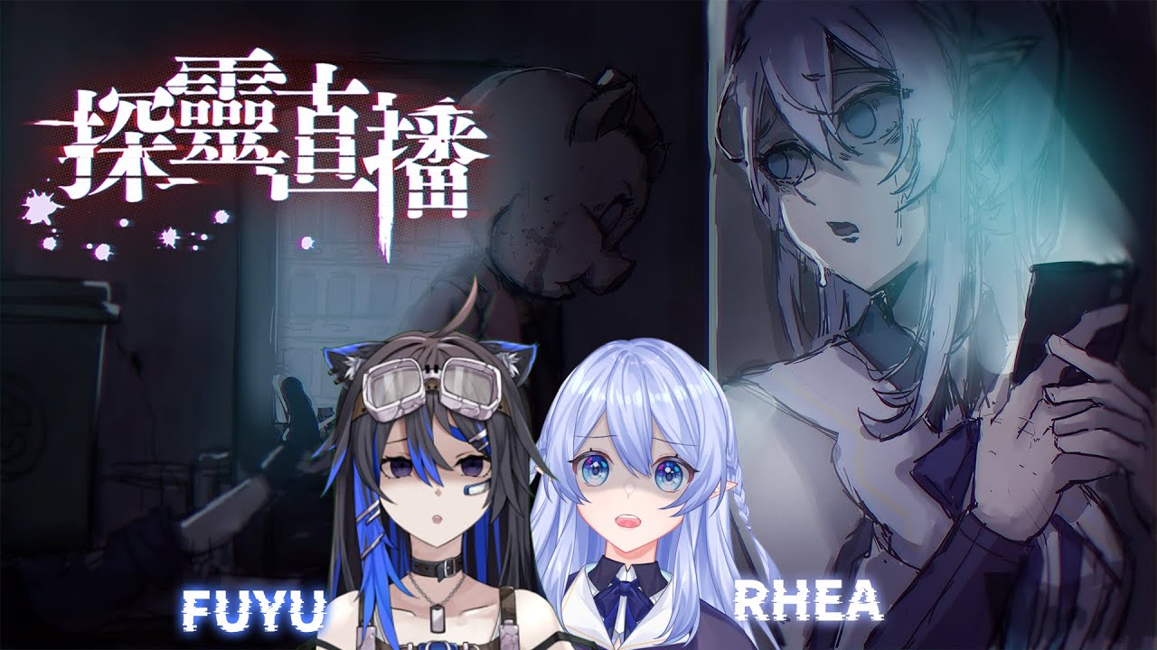 【遊戲:探靈直播】 真的很怕 所以只能下午玩還需要拉個朋友來陪我 qvq ft @YamizukiFuyuch 【蕾雅 馬來西亞Vtuber】 | MYViki