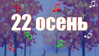 Ахматов 22 осень. (AKHMATOV 22 осень)