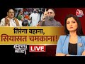 Halla Bol LIVE:  Tiranga Rally LIVE | Har Ghar Tiranga | तिरंगा बहाना, सियासत चमकाना! | AajTak LIVE