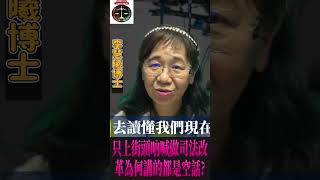 只上街頭吶喊做司法改革為何講的都是空話? #李慧曦 #楚銘玉