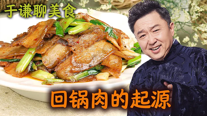 于谦聊美食：回锅肉的起源，郭德纲于谦相声聊天助眠 - 天天要闻
