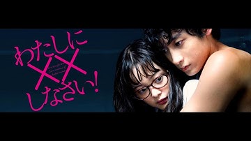 映画『わたしに××しなさい！』予告編