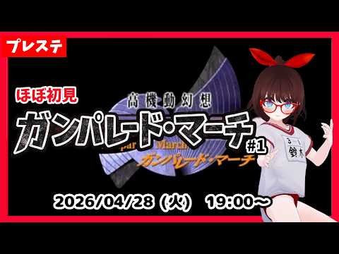 【ほぼ初見】昔少しだけ触れた名作『ガンパレード・マーチ』を改めてやります #1