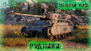 Degem Yud ➤ Рудники ➤ без комментариев ➤ МИР ТАНКОВ (World Of Tanks) [2K]