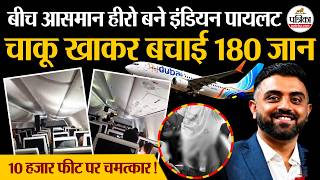 FlyDubai Flight : Indian Pilot ने चाकू खाकर बचाई 180 जान | Indian Pilot Crash Dubai | Cockpit Fight