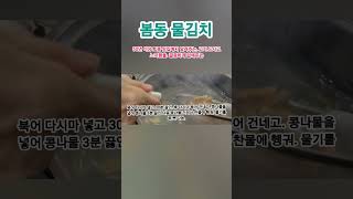 명절 물김치. 콩나물 배추봄동 으로 이렇게 만들어보세요 우리만 알기가 아쉬워 알려드려요.