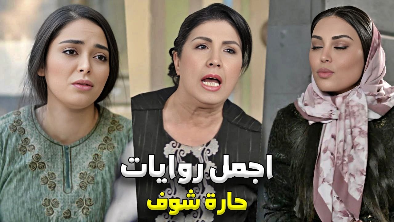 اقوى واجمل روايات حارة شوف