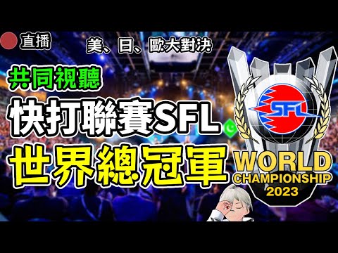 [附時間軸] 快打旋風6聯賽 SFL世界總冠軍戰 美日歐三地大對決 // K.T同時視聽轉播 #capcomcup #快打旋風6