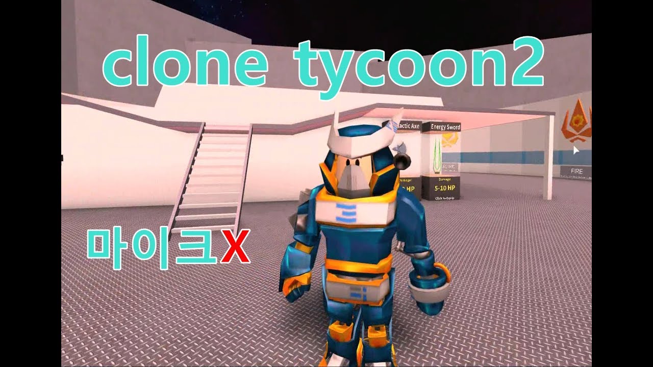 사운드독스 - 로블록스 ROBLOX  클론 분신 타이쿤2 (clone tycoon2) - YouTube 게임독스 TV