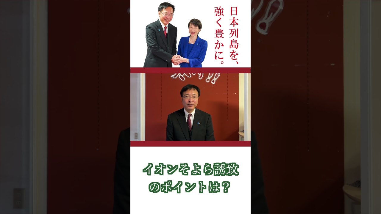 三条市長時代の実績　「県央AEONそよら　三条須頃」について　AEONそよら誘致の判断ポイントは？