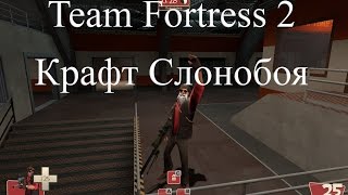 Крафт Слонобоя! Team Fortress 2 Крафт Слонобоя! Team Fortress 2