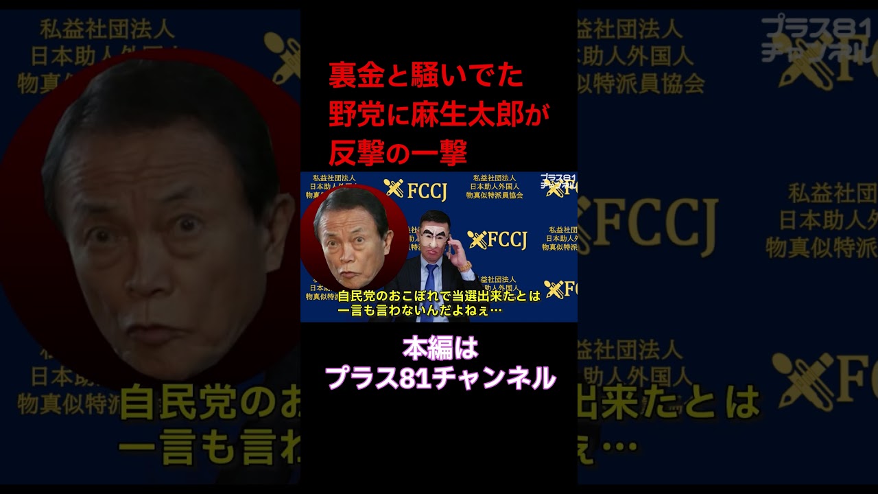 フル動画はコチラ→ @plus81 #ニュース #お笑い #ものまね #衆院選2026 #高市早苗 #中道改革連合 #自民党 #shorts