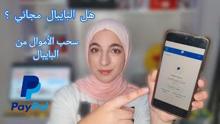 ماهو البايبال || الفرق بين بايبال جزائري و بايبال أجنبي