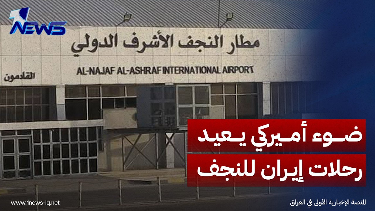 فؤاد حسين: استئناف الرحلات إلى إيران يعزز الشراكة العراقية–الأمريكية