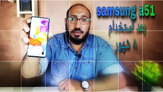 سامسونج a51 بعد استخدام ٨ شهور| samsung a51 full review| هل يستحق الشراء؟