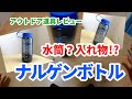 【道具レビュー】ナルゲンボトル