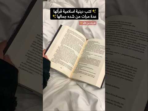 كتب روايات دينية اسلامية انصح الجميع بقراتها من شده جمالها