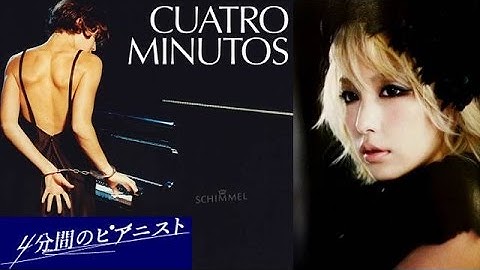 【映画】「4分間のピアニスト」中島美嘉絶賛！無実の罪でとらわれた天才ピアニスト！