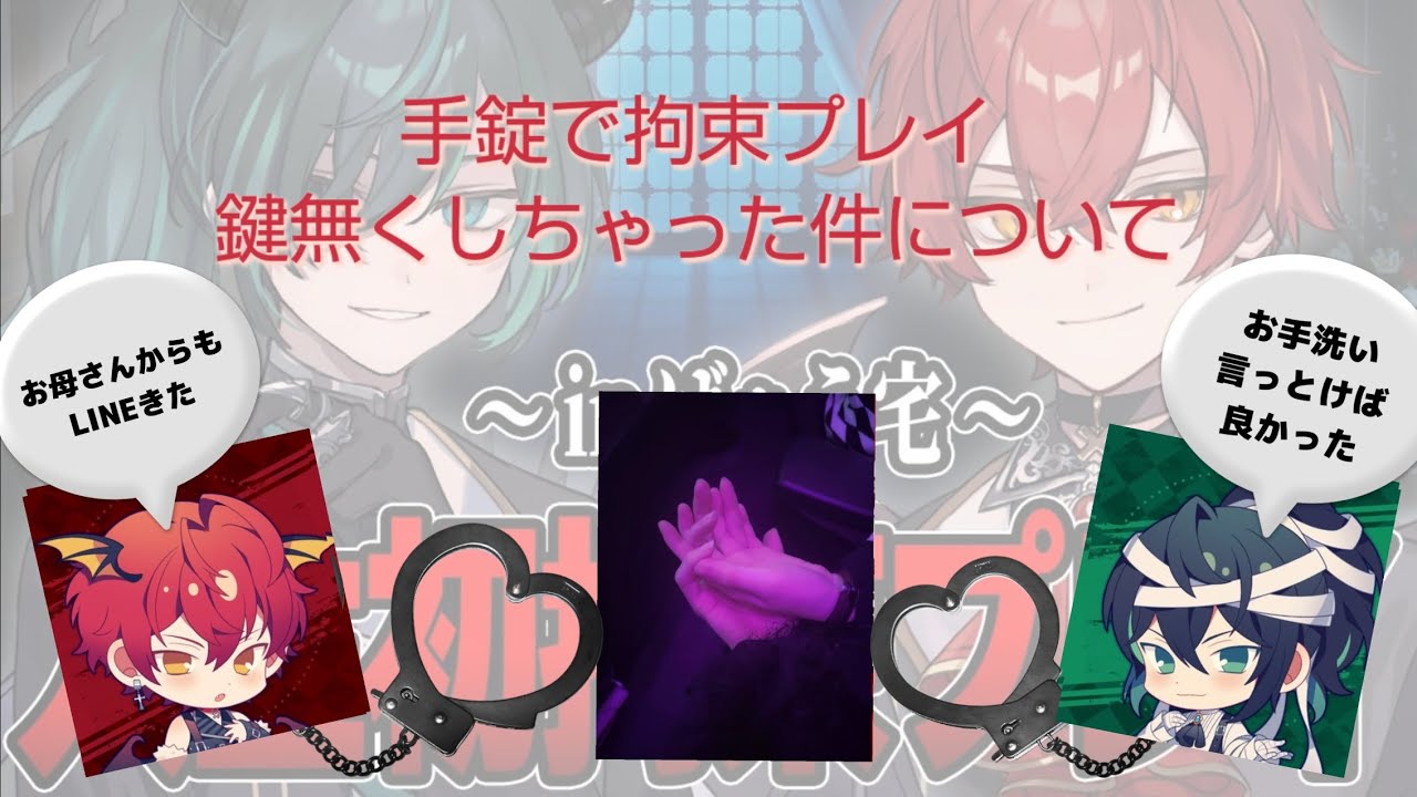 ばぁうくんしゆんくん 手錠で拘束プレイ...鍵無くしちゃったけんについて【切り抜き】