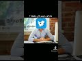 عنتيل المحلة و التويتر 
