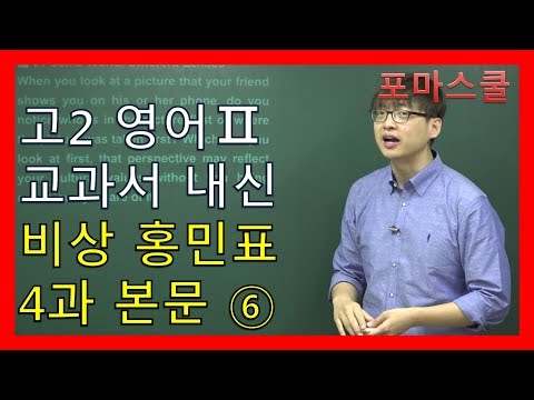 고2 영어2 비상 <strong>홍민표</strong> 4과 6