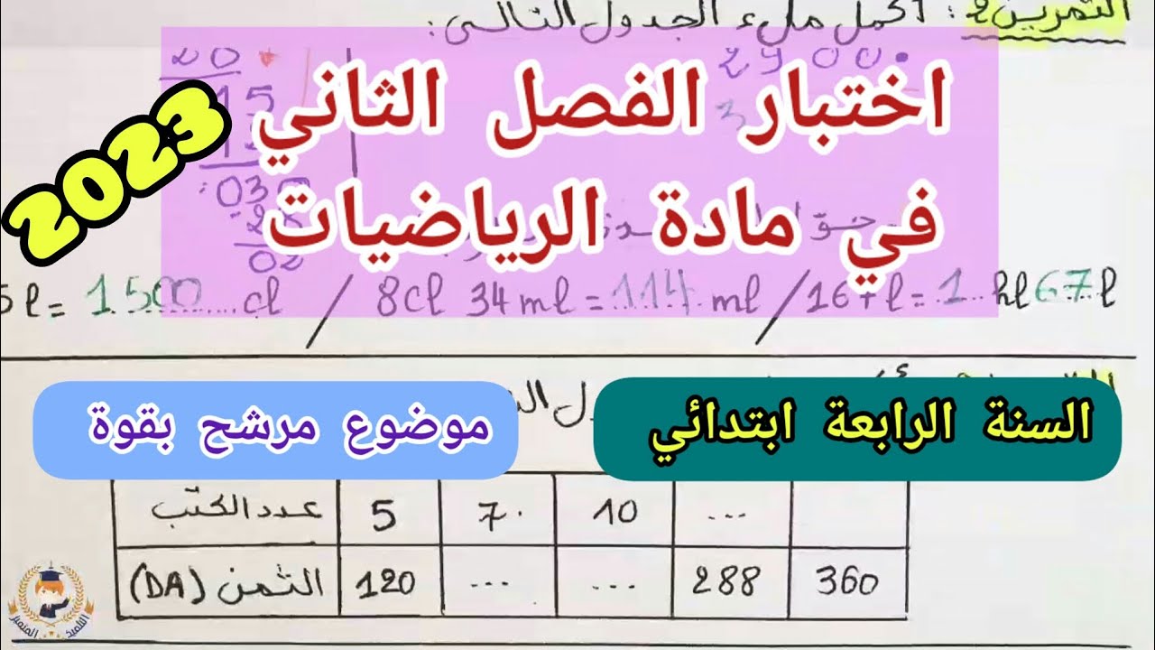 اختبار الرياضيات مرشح بقوة للفصل الثاني للسنة الرابعة ابتدائي (2023)