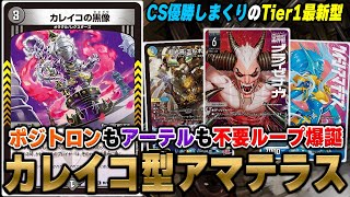 まめきち けみくろ構築 アマテラスループ 新ループ紹介】最強メタカード『カレイコの黒像』採用で最強と