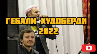 ГЕБАЛИ ХУДОБЕРДИ 2022***