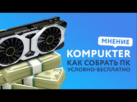 Как собрать ПК Бесплатно | МНЕНИЕ KOMPUKTER